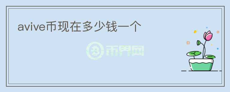 avive幣現(xiàn)在多少錢一個