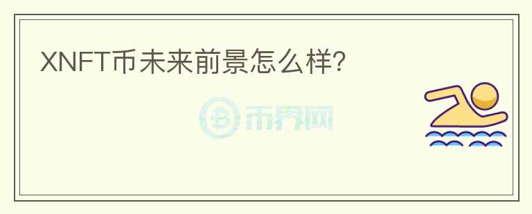 XNFT幣未來前景怎么樣？