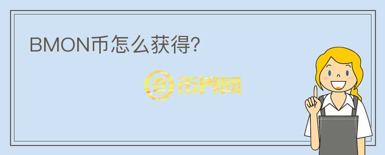 BMON幣怎么獲得？