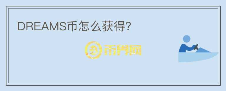 DREAMS幣怎么獲得？