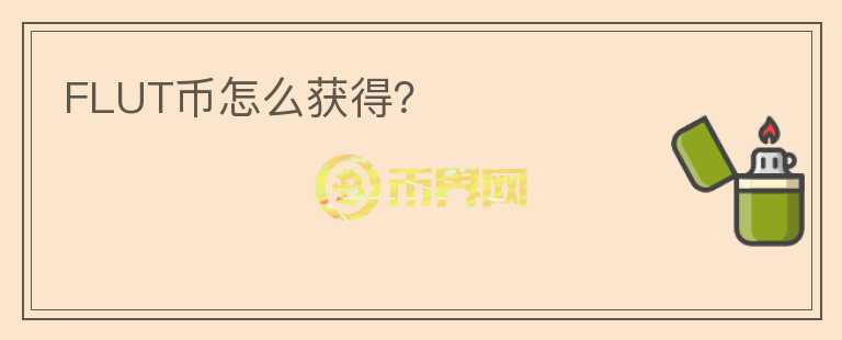 FLUT幣怎么獲得？
