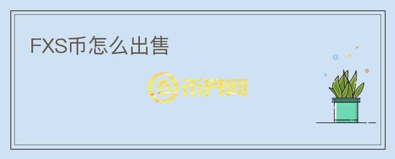 FXS幣怎么出售