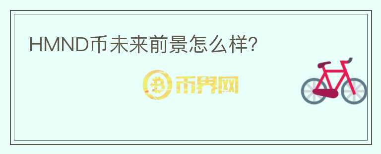HMND幣未來前景怎么樣?