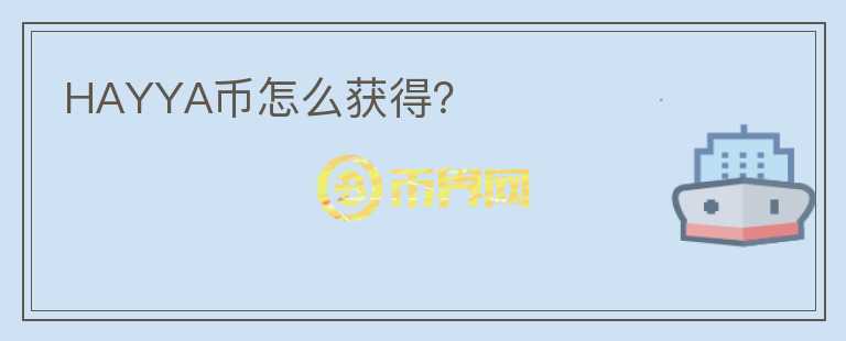HAYYA幣怎么獲得？