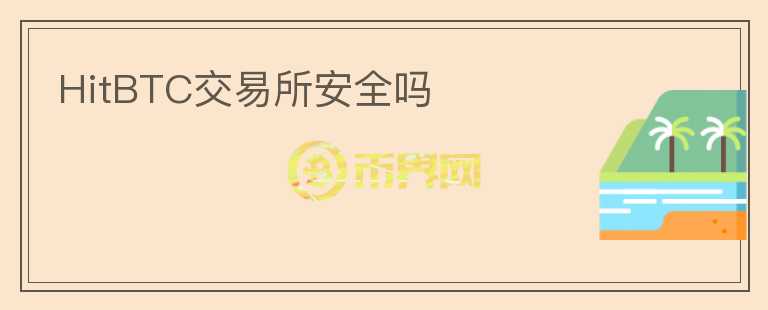 HitBTC交易所安全嗎