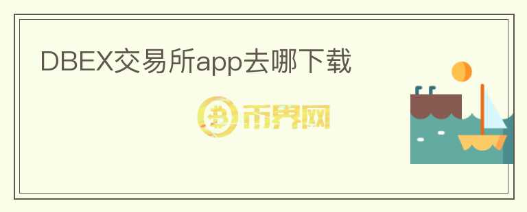 DBEX交易所app去哪下載