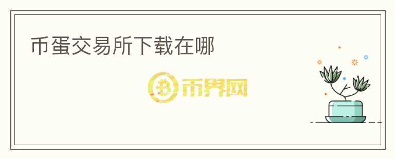 幣蛋交易所下載在哪