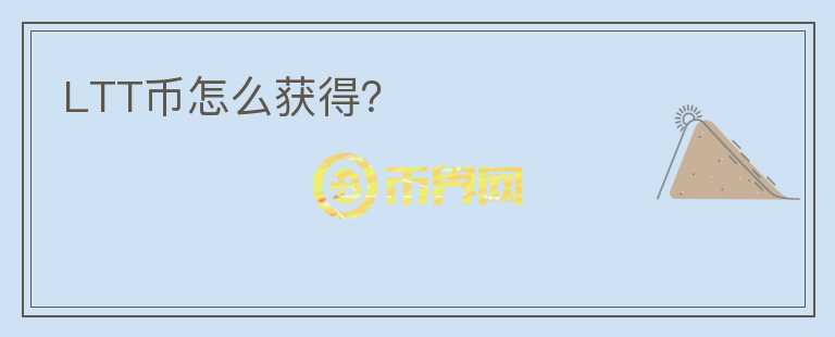 LTT幣怎么獲得？