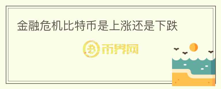 金融危機比特幣是上漲還是下跌
