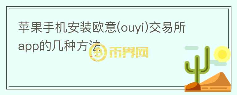 蘋果手機(jī)安裝歐意(ouyi)交易所app的幾種方法