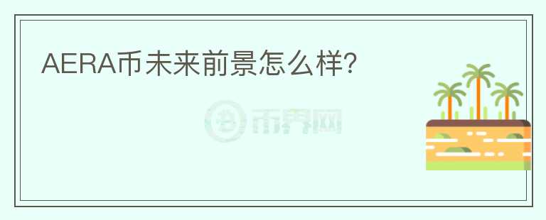 AERA幣未來前景怎么樣？