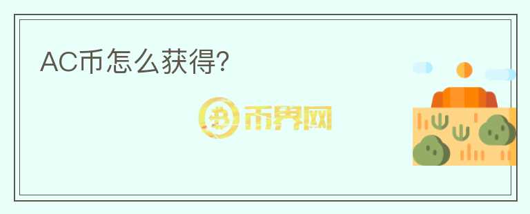 AC幣怎么獲得？