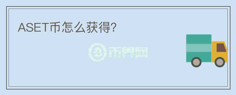 ASET幣怎么獲得?