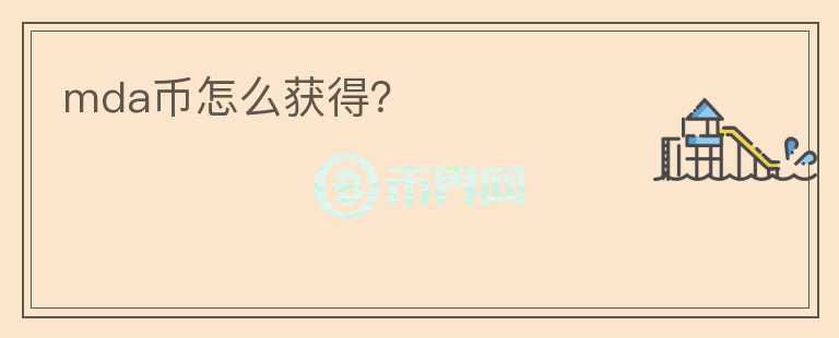 mda幣怎么獲得？