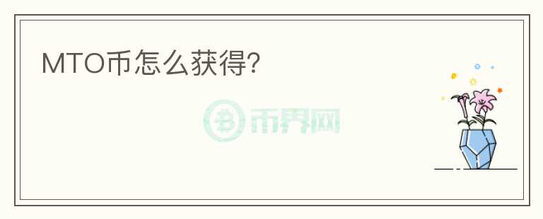 MTO幣怎么獲得？