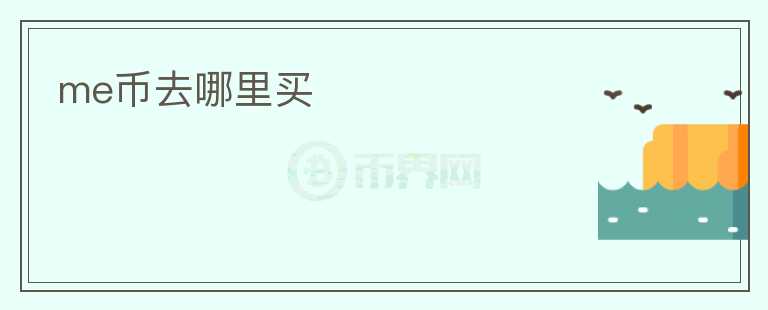 me幣去哪里買(mǎi)