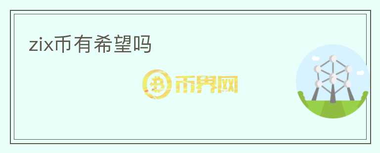 zix幣有希望嗎