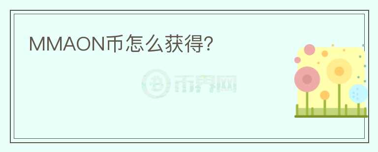 MMAON幣怎么獲得？