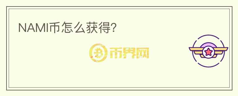 NAMI幣怎么獲得？