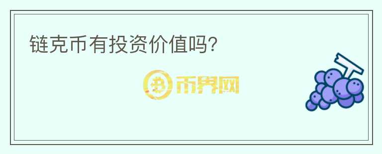 鏈克幣有投資價值嗎？