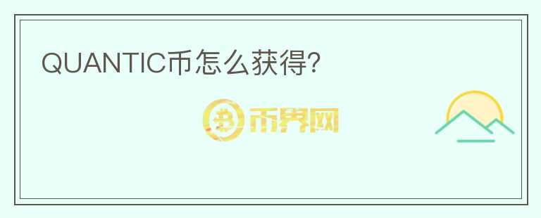 QUANTIC幣怎么獲得？