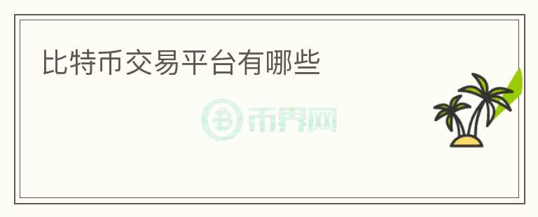 比特幣交易平臺有哪些