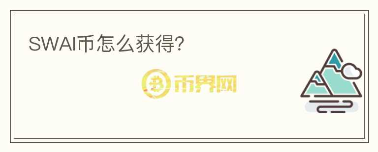 SWAI幣怎么獲得？