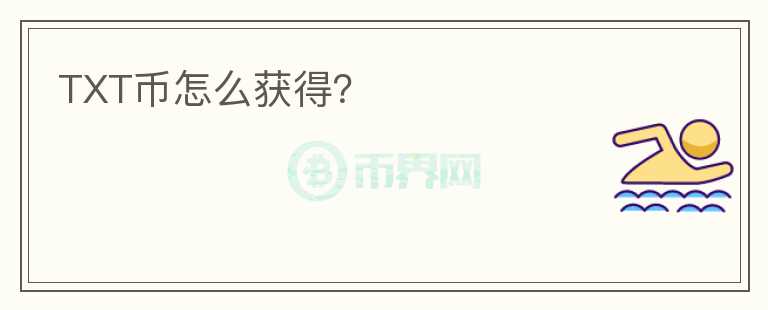 TXT幣怎么獲得？