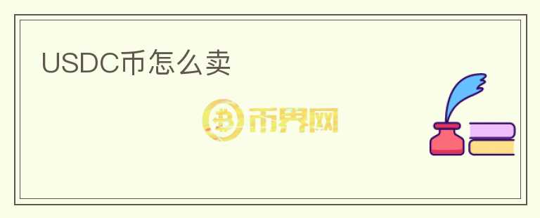 USDC幣怎么賣