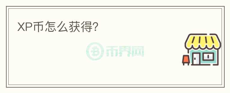 XP幣怎么獲得？