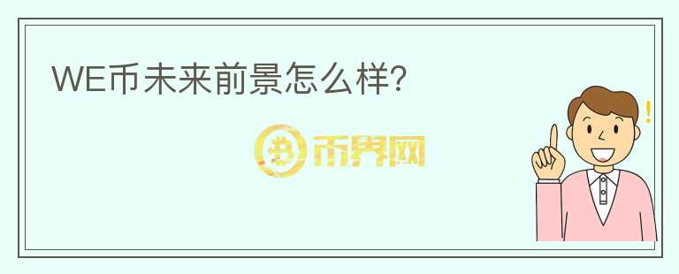 WE幣未來前景怎么樣？