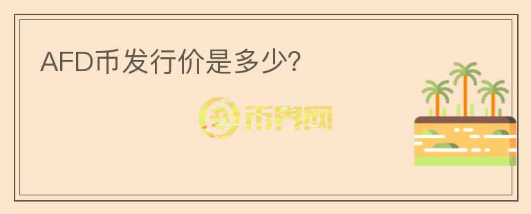 AFD幣發(fā)行價是多少？