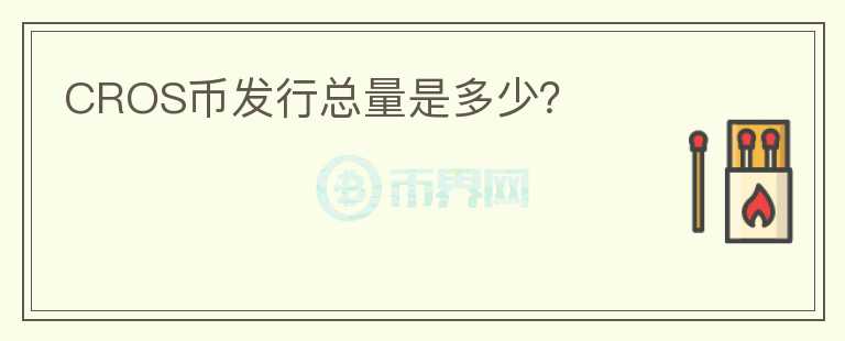 CROS幣發(fā)行總量是多少？