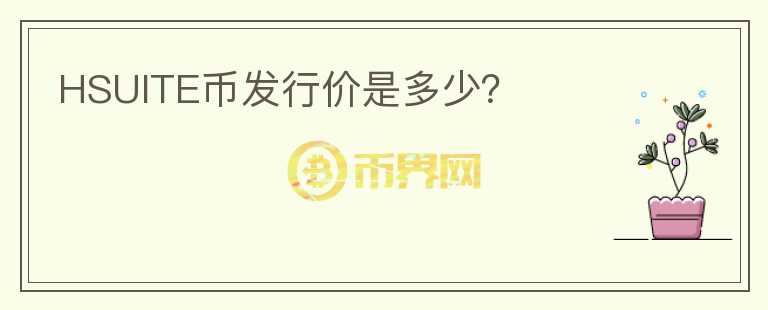 HSUITE幣發(fā)行價是多少？