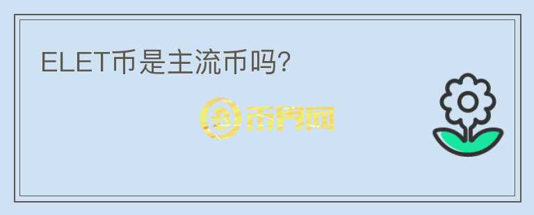 ELET幣是主流幣嗎？