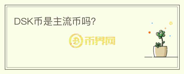 DSK幣是主流幣嗎？