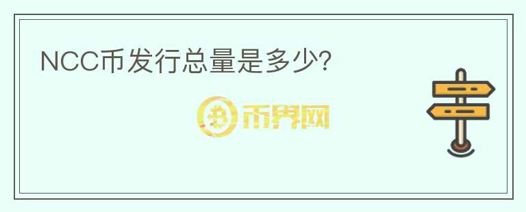 NCC幣發(fā)行總量是多少？