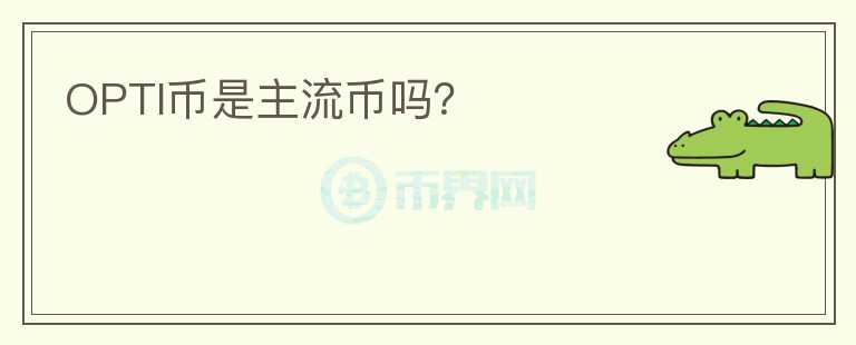 OPTI幣是主流幣嗎？
