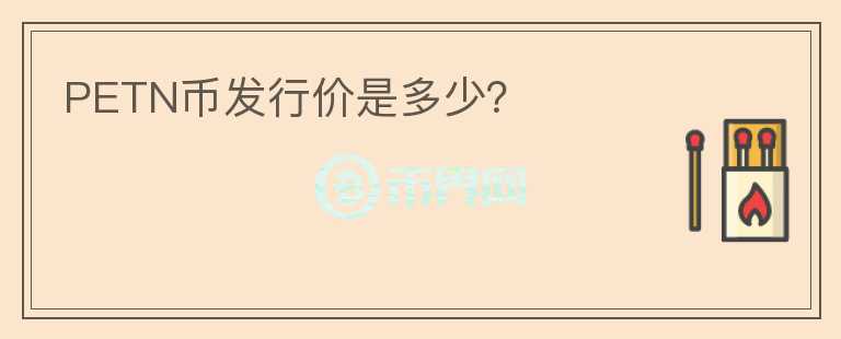 PETN幣發(fā)行價是多少？