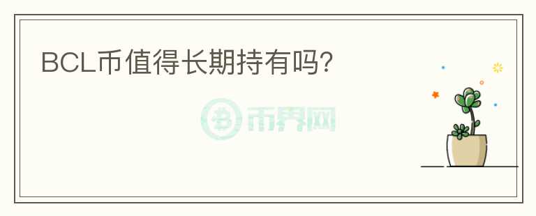 BCL幣值得長期持有嗎？