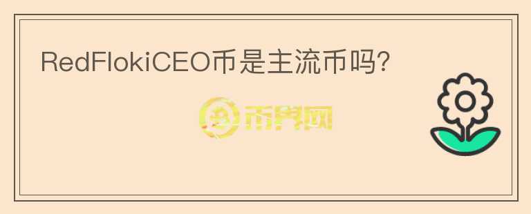 RedFlokiCEO幣是主流幣嗎？