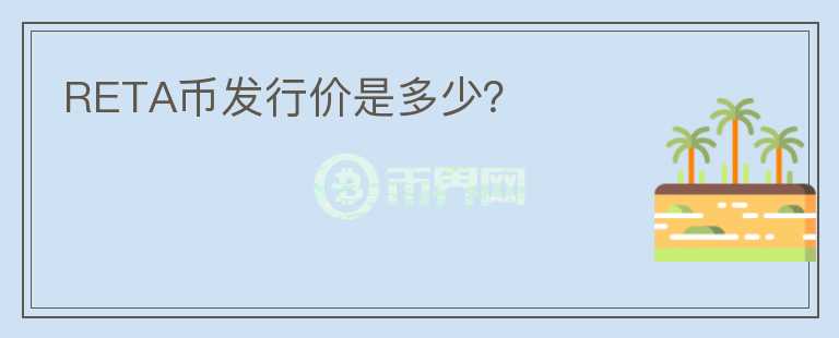 RETA幣發(fā)行價(jià)是多少？