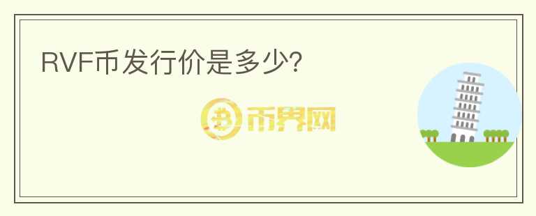 RVF幣發(fā)行價是多少？