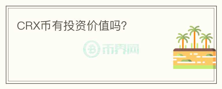 CRX幣有投資價(jià)值嗎？