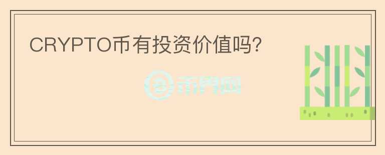 CRYPTO幣有投資價值嗎？