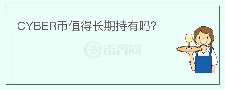 CYBER幣值得長期持有嗎？
