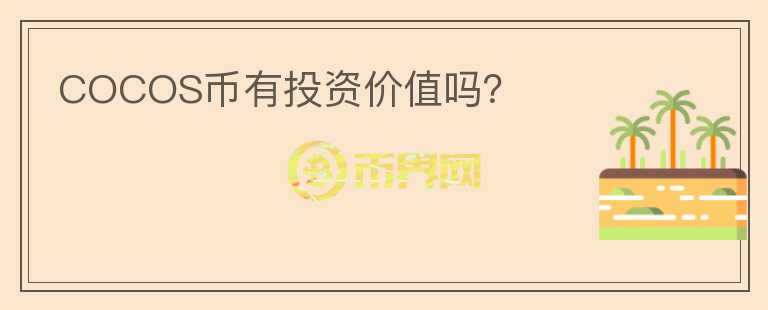 COCOS幣有投資價(jià)值嗎？