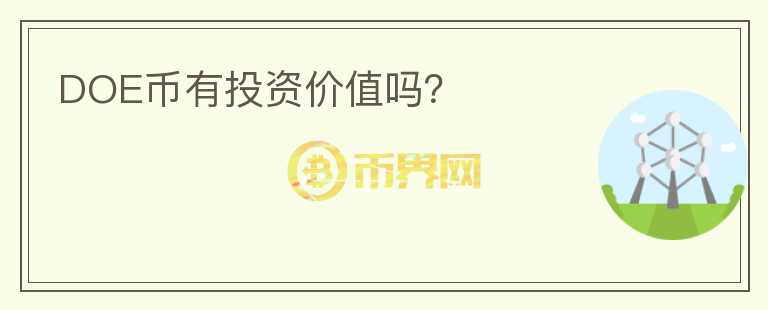 DOE幣有投資價(jià)值嗎？
