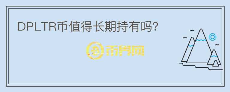 DPLTR幣值得長期持有嗎？