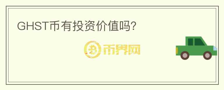 GHST幣有投資價(jià)值嗎？